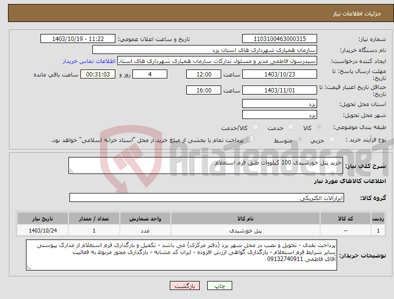 تصویر کوچک آگهی نیاز انتخاب تامین کننده-خرید پنل خورشیدی 100 کیلووات طبق فرم استعلام