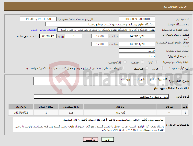 تصویر کوچک آگهی نیاز انتخاب تامین کننده-گان بزرگسال و ... طبق لیست پیوست......