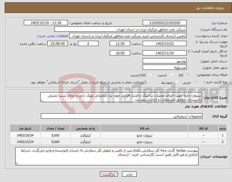 تصویر کوچک آگهی نیاز انتخاب تامین کننده-نیتروژن مایع جهت اجرای عملیات پرجینگ و فشار افزایی مورد نیاز عملیاتی توپک رانی و انجام تست نشتی تاسیسات مطابق مشخصات و الزامات پیوست