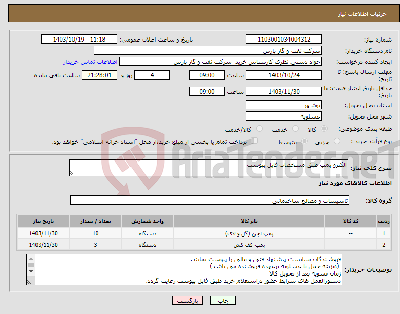 تصویر کوچک آگهی نیاز انتخاب تامین کننده-الکترو پمپ طبق مشخصات فایل پبوست