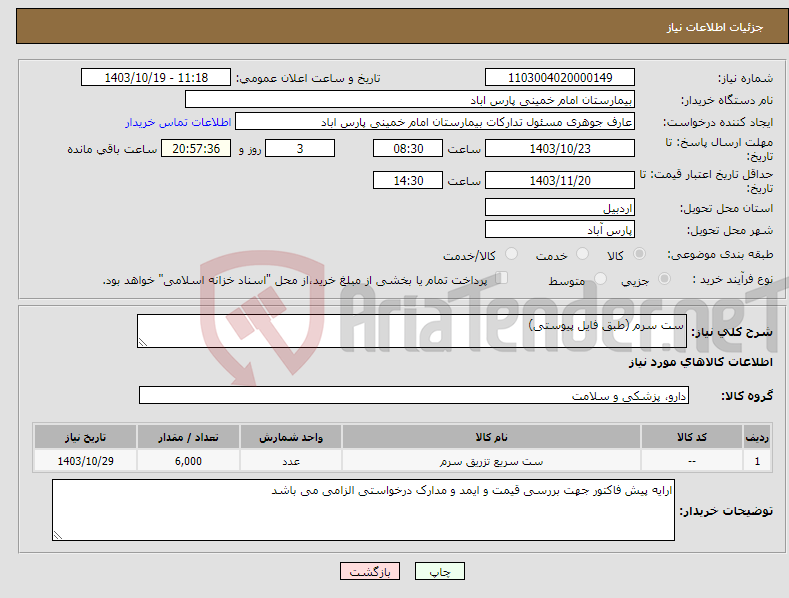 تصویر کوچک آگهی نیاز انتخاب تامین کننده-ست سرم (طبق فایل پیوستی)