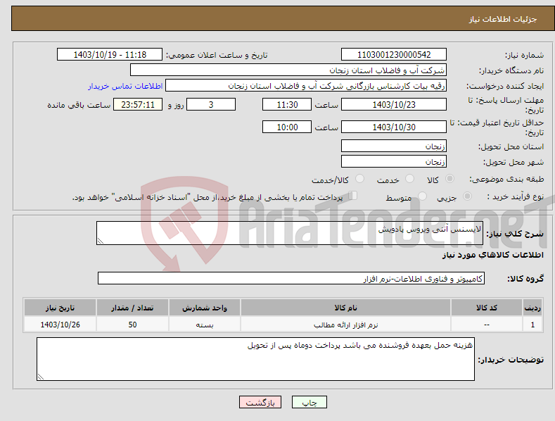 تصویر کوچک آگهی نیاز انتخاب تامین کننده-لایسنس آنتی ویروس پادویش