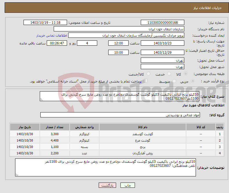 تصویر کوچک آگهی نیاز انتخاب تامین کننده-10کیلو برنج ایرانی باکیفیت 3کیلو گوشت گوسفندی دوتامرغ دو عدد روغن مایع سرخ کردنی برای 1100نفر09127023607
