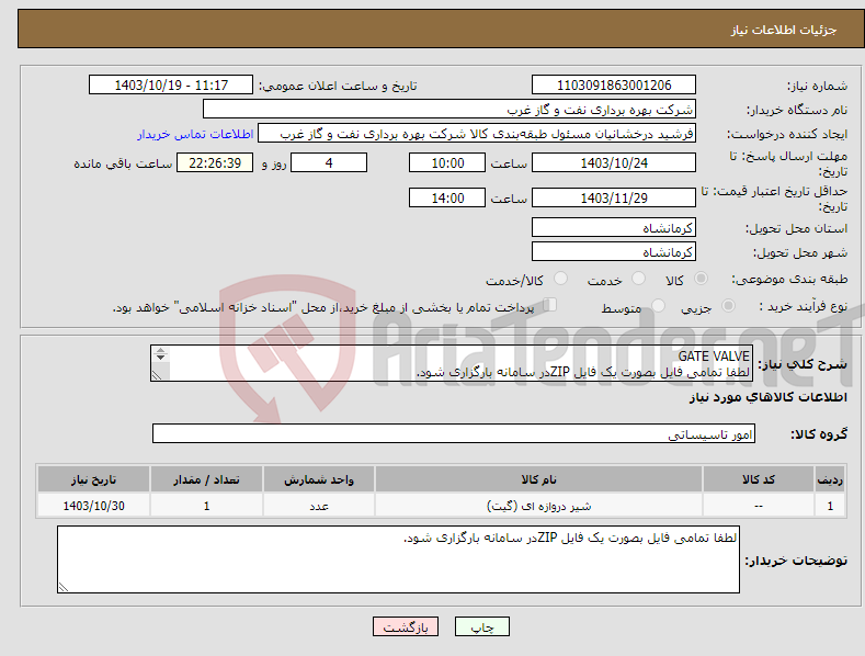 تصویر کوچک آگهی نیاز انتخاب تامین کننده-GATE VALVE لطفا تمامی فایل بصورت یک فایل ZIPدر سامانه بارگزاری شود. گیت ولو تمام استیل 