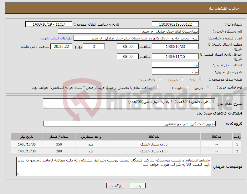 تصویر کوچک آگهی نیاز انتخاب تامین کننده-1-باطری قلمی (350عدد) 2-باطری نیم قلمی(200عدد)