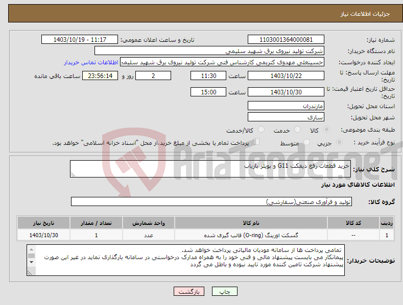 تصویر کوچک آگهی نیاز انتخاب تامین کننده-خرید قطعات رفع دیفکت G11 و بویلر بازیاب