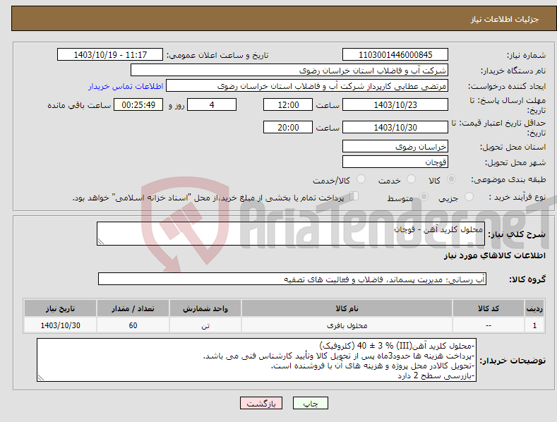 تصویر کوچک آگهی نیاز انتخاب تامین کننده-محلول کلرید آهن - قوچان
