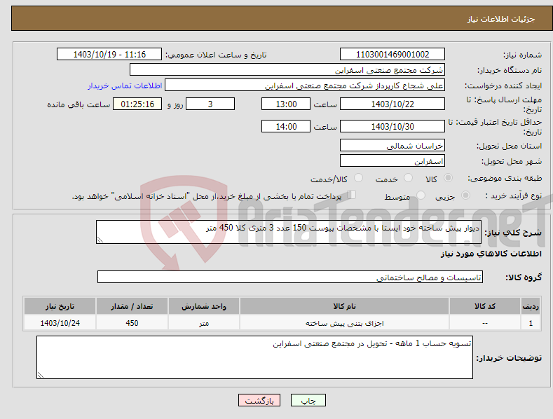 تصویر کوچک آگهی نیاز انتخاب تامین کننده-دیوار پیش ساخته خود ایستا با مشخصات پیوست 150 عدد 3 متری کلا 450 متر