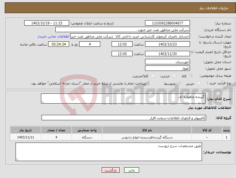 تصویر کوچک آگهی نیاز انتخاب تامین کننده-گیرنده ماهواره ای