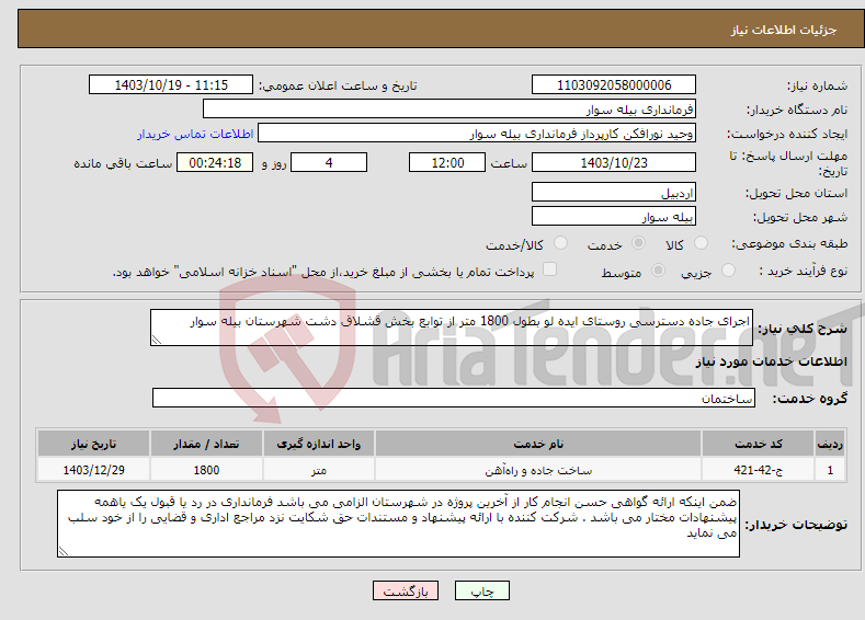 تصویر کوچک آگهی نیاز انتخاب تامین کننده-اجرای جاده دسترسی روستای ایده لو بطول 1800 متر از توابع بخش قشلاق دشت شهرستان بیله سوار