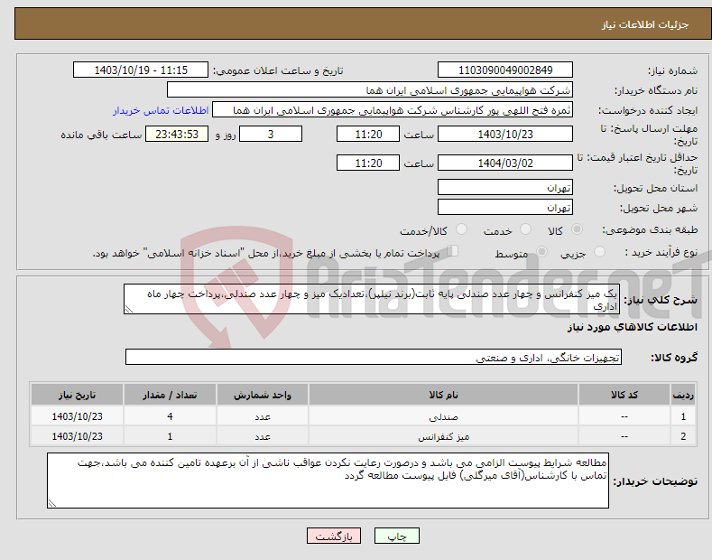 تصویر کوچک آگهی نیاز انتخاب تامین کننده-یک میز کنفرانس و چهار عدد صندلی پایه ثابت(برند نیلپر)،تعدادیک میز و چهار عدد صندلی،پرداخت چهار ماه اداری