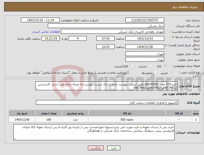 تصویر کوچک آگهی نیاز انتخاب تامین کننده-خرید100 عدد ssd240Gb طبق لیست پیوست عدم ارسال لیست پیوست به منزله حذف می باشد. کارشناس 64574412و64574420و64574421