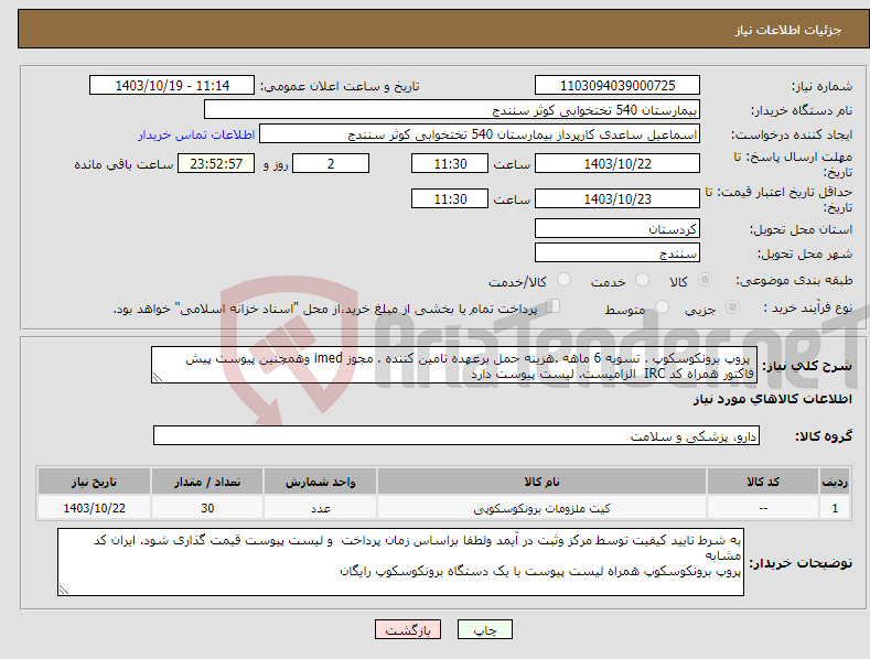 تصویر کوچک آگهی نیاز انتخاب تامین کننده- پروپ برونکوسکوپ . تسویه 6 ماهه .هزینه حمل برعهده تامین کننده . مجوز imed وهمچنین پیوست پیش فاکتور همراه کد IRC الزامیست. لیست پیوست دارد 
