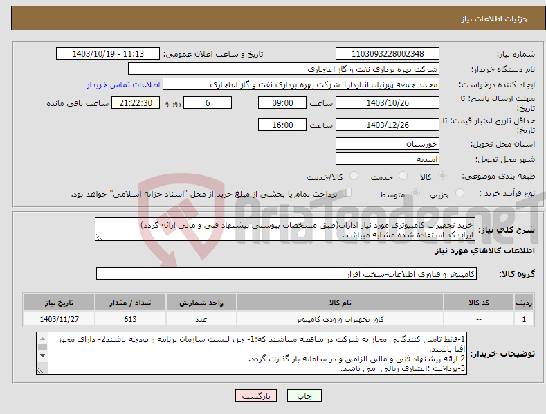 تصویر کوچک آگهی نیاز انتخاب تامین کننده-خرید تجهیزات کامپیوتری مورد نیاز ادارات(طبق مشخصات پیوستی پیشنهاد فنی و مالی ارائه گردد) ایران کد استفاده شده مشابه میباشد.