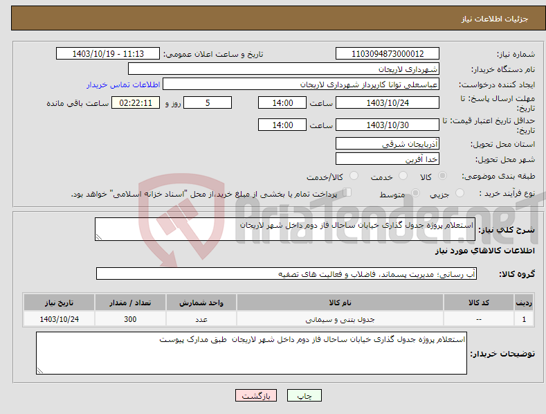 تصویر کوچک آگهی نیاز انتخاب تامین کننده-استعلام پروژه جدول گذاری خیابان ساحال فاز دوم داخل شهر لاریجان 