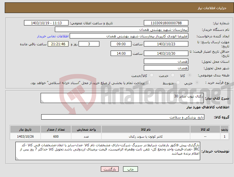 تصویر کوچک آگهی نیاز انتخاب تامین کننده-رکتال تیوب سایز 30