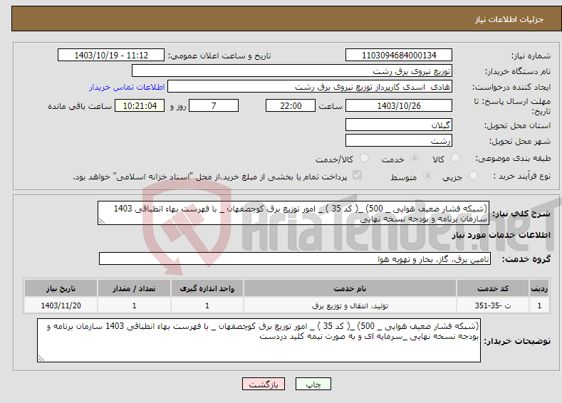 تصویر کوچک آگهی نیاز انتخاب تامین کننده-(شبکه فشار ضعیف هوایی _ 500) _( کد 35 ) _ امور توزیع برق کوچصفهان _ با فهرست بهاء انطباقی 1403 سازمان برنامه و بودجه نسخه نهایی 