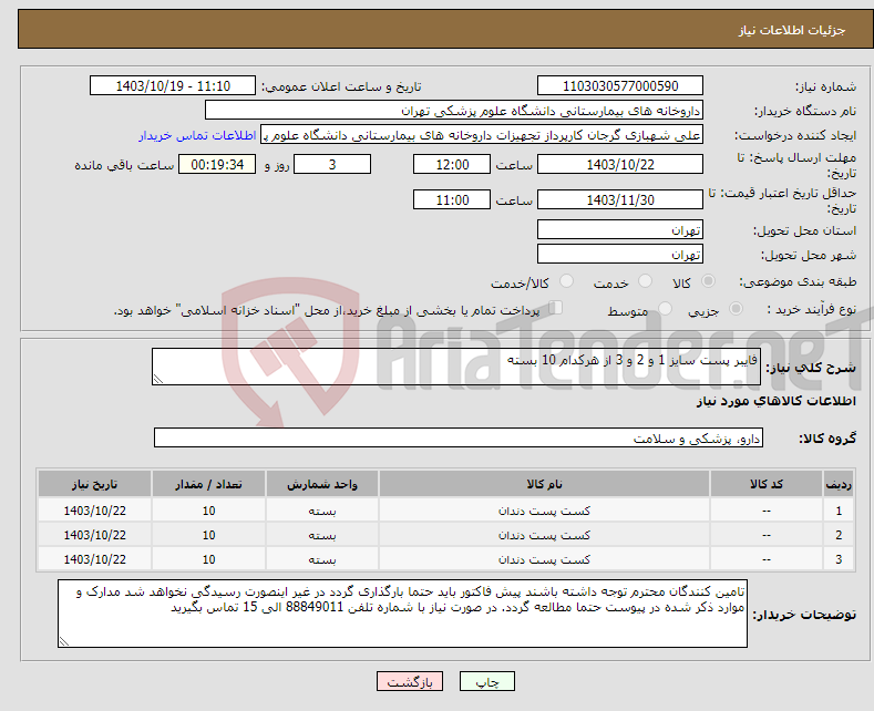 تصویر کوچک آگهی نیاز انتخاب تامین کننده-فایبر پست سایز 1 و 2 و 3 از هرکدام 10 بسته