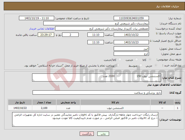 تصویر کوچک آگهی نیاز انتخاب تامین کننده-اکستنشن تیوپ 150 2100 عدد