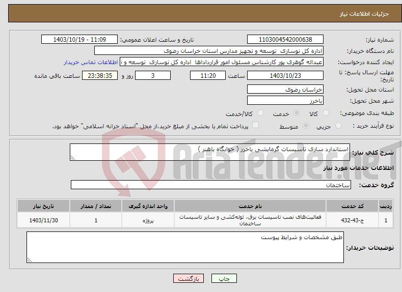 تصویر کوچک آگهی نیاز انتخاب تامین کننده-استاندارد سازی تاسیسات گرمایشی باخرز ( خوابگاه باهنر )