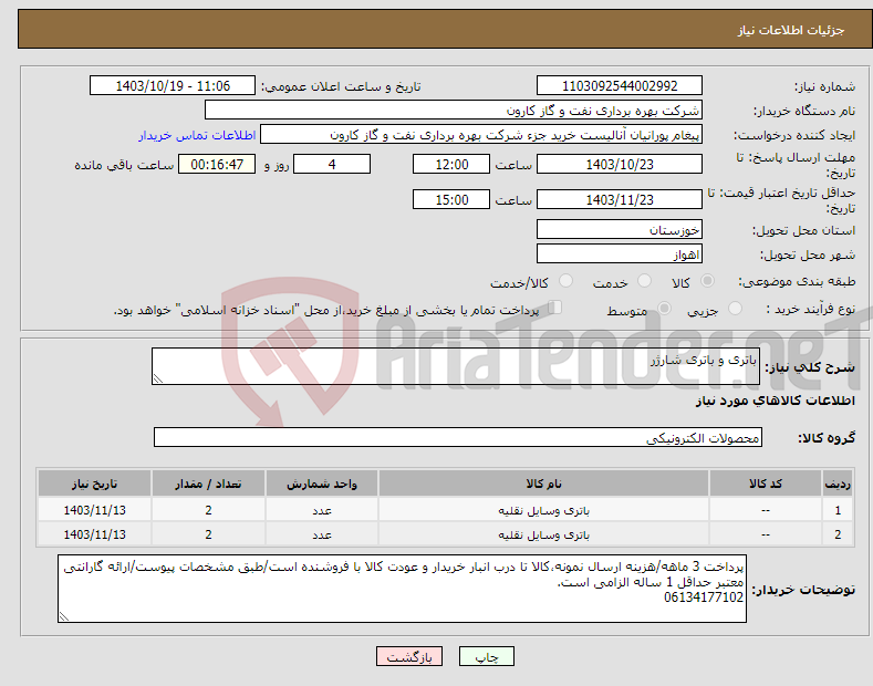 تصویر کوچک آگهی نیاز انتخاب تامین کننده-باتری و باتری شارژر