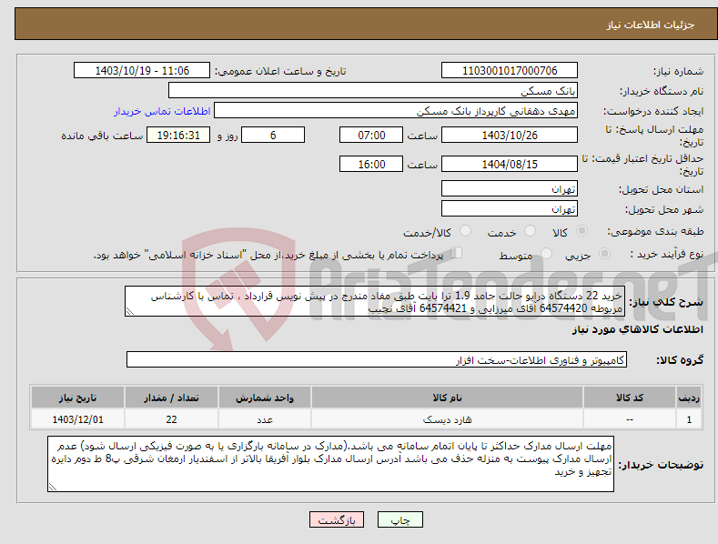 تصویر کوچک آگهی نیاز انتخاب تامین کننده-خرید 22 دستگاه درایو حالت جامد 1.9 ترا بایت طبق مفاد مندرج در پیش نویس قرارداد ، تماس با کارشناس مربوطه 64574420 آقای میرزایی و 64574421 آقای نچیب