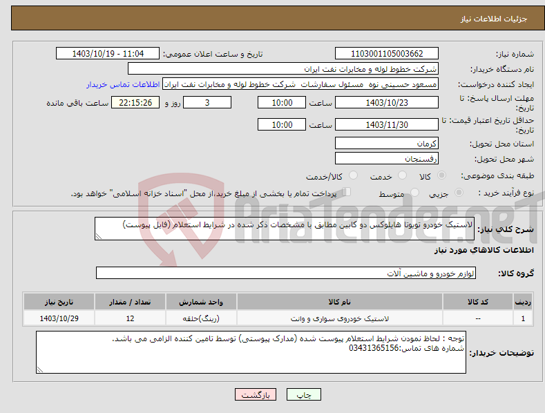 تصویر کوچک آگهی نیاز انتخاب تامین کننده-لاستیک خودرو تویوتا هایلوکس دو کابین مطابق با مشخصات ذکر شده در شرایط استعلام (فایل پیوست)