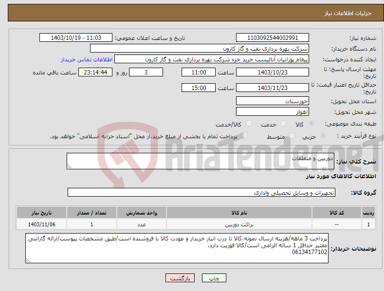 تصویر کوچک آگهی نیاز انتخاب تامین کننده-دوربین و متعلقات