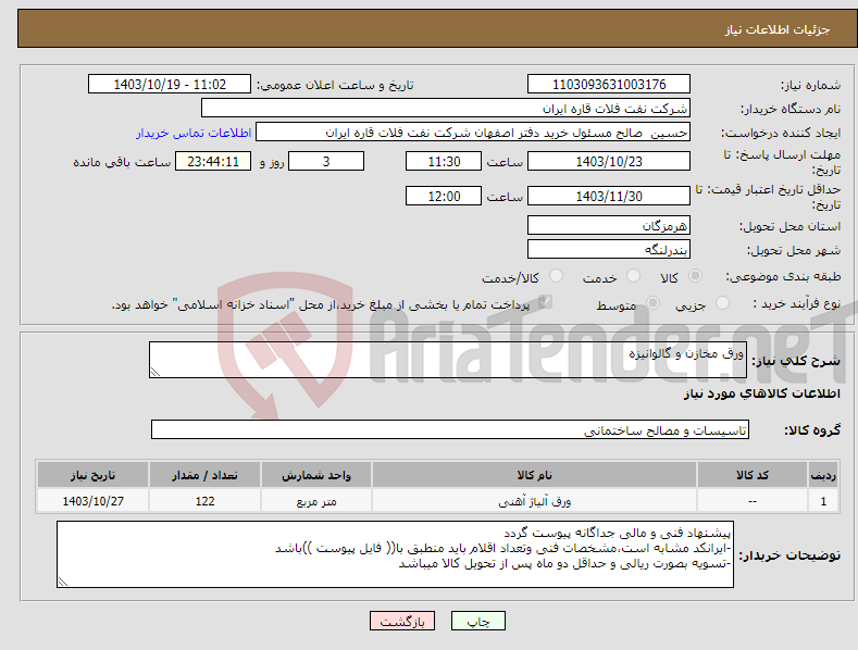 تصویر کوچک آگهی نیاز انتخاب تامین کننده-ورق مخازن و گالوانیزه