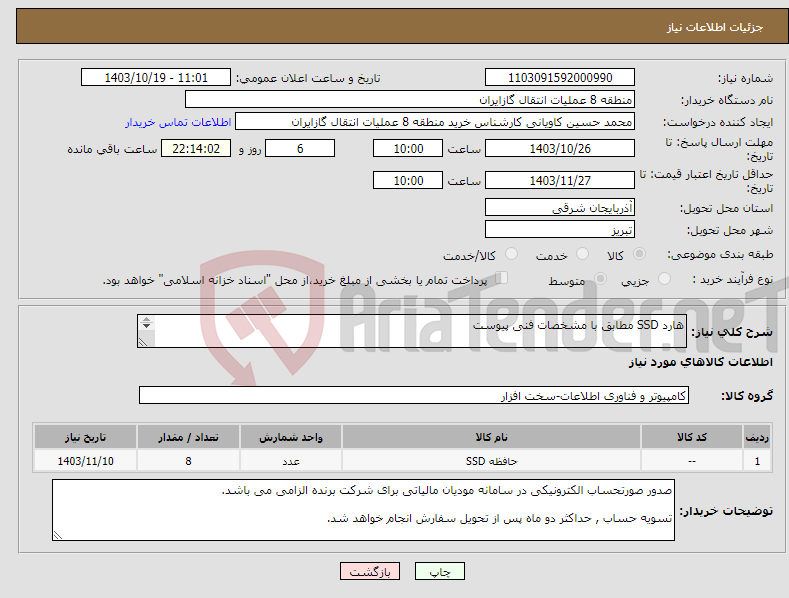 تصویر کوچک آگهی نیاز انتخاب تامین کننده-هارد SSD مطابق با مشخصات فنی پیوست ارائه پیشنهاد فنی الزامی می باشد.