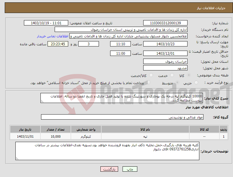 تصویر کوچک آگهی نیاز انتخاب تامین کننده-10000 کیلوگرم لپه درجه یک بوجاری و سورتینگ شده با تولید فصل جاری و تاریخ انقضا دو ساله، اطلاعات پیوست مطالعه گردد.