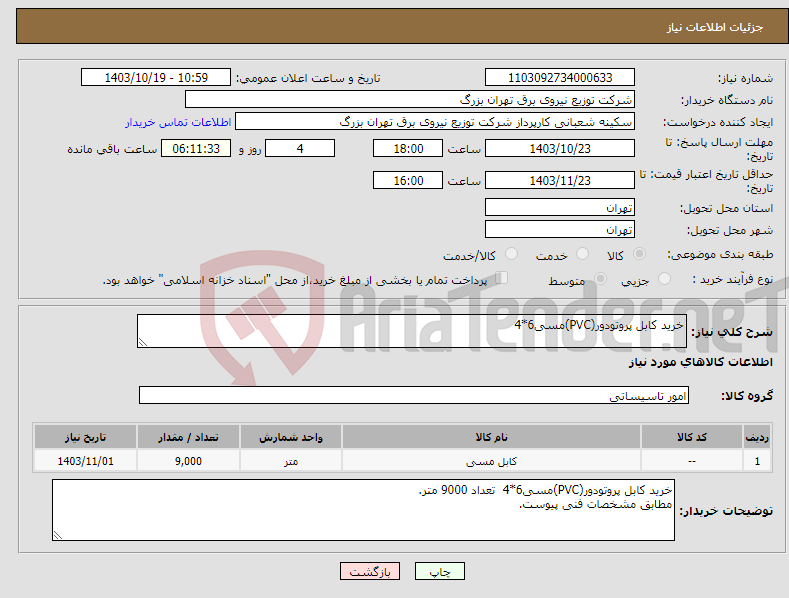 تصویر کوچک آگهی نیاز انتخاب تامین کننده-خرید کابل پروتودور(PVC)مسی6*4 