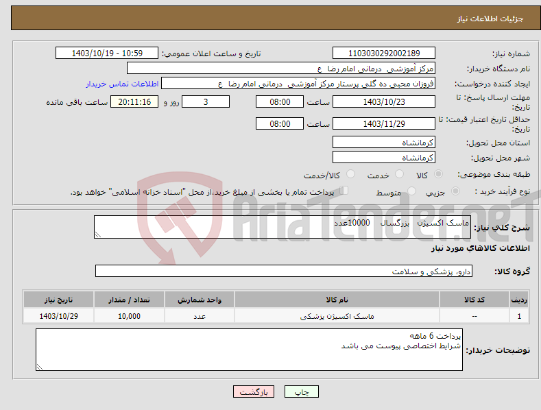 تصویر کوچک آگهی نیاز انتخاب تامین کننده-ماسک اکسیژن بزرگسال 10000عدد 
