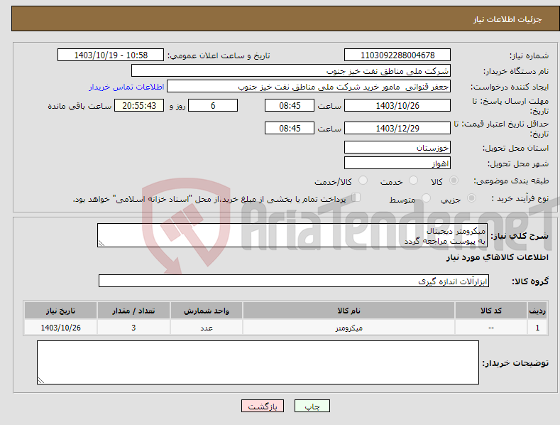 تصویر کوچک آگهی نیاز انتخاب تامین کننده-میکرومتر دیجیتال به پیوست مراجعه گردد