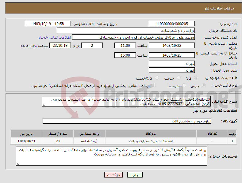 تصویر کوچک آگهی نیاز انتخاب تامین کننده-20حلقه(10جفت) لاستیک خودرو سایز 185/65/15 برند بارز و تاریخ تولید جدید ( در غیر اینصورت عودت می گردد) هماهنگی 09127779571 آقای شهبازی