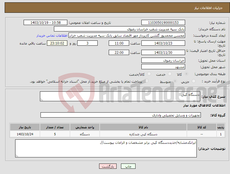 تصویر کوچک آگهی نیاز انتخاب تامین کننده-دستگاه کپی