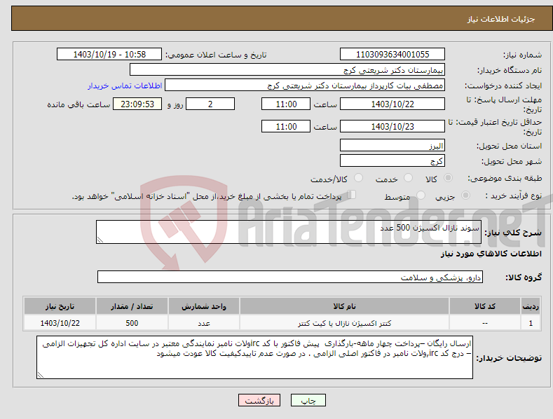 تصویر کوچک آگهی نیاز انتخاب تامین کننده-سوند نازال اکسیژن 500 عدد