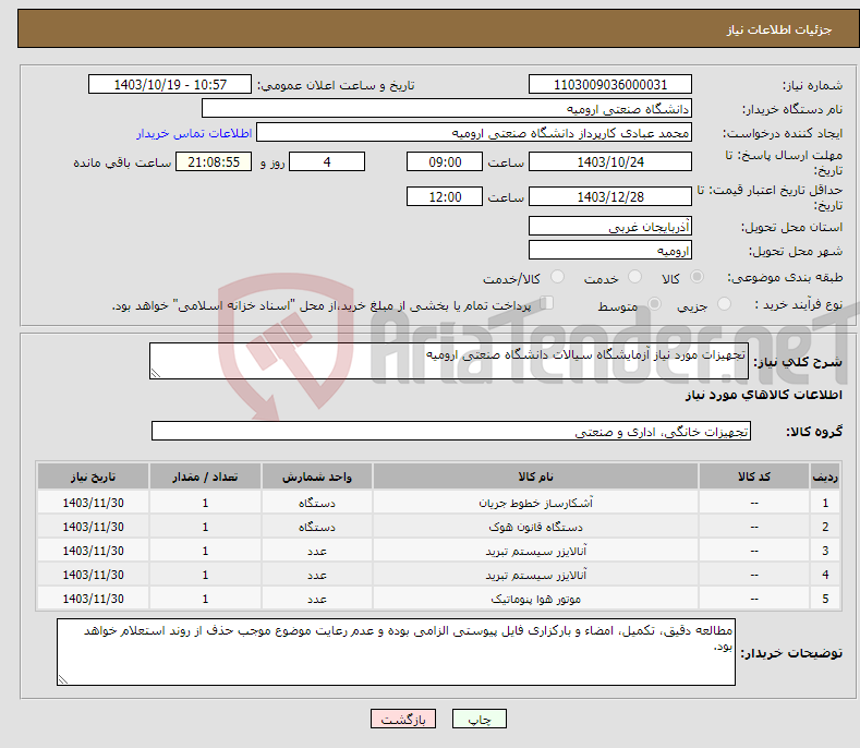 تصویر کوچک آگهی نیاز انتخاب تامین کننده-تجهیزات مورد نیاز آزمایشگاه سیالات دانشگاه صنعتی ارومیه