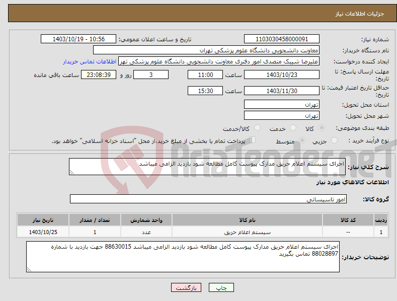 تصویر کوچک آگهی نیاز انتخاب تامین کننده-اجرای سیستم اعلام حریق مدارک پیوست کامل مطالعه شود بازدید الزامی میباشد 