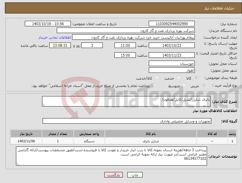 تصویر کوچک آگهی نیاز انتخاب تامین کننده-باتری شارژر/تبدیل/کابل/هدفون/