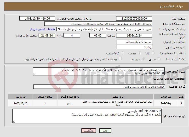 تصویر کوچک آگهی نیاز انتخاب تامین کننده-جهت اورهال و دستمزد تعمیرات جهت دستگاه سنگ شکن سیار پارکر به کد اختصاصی 0072-01-180 طبق جدول