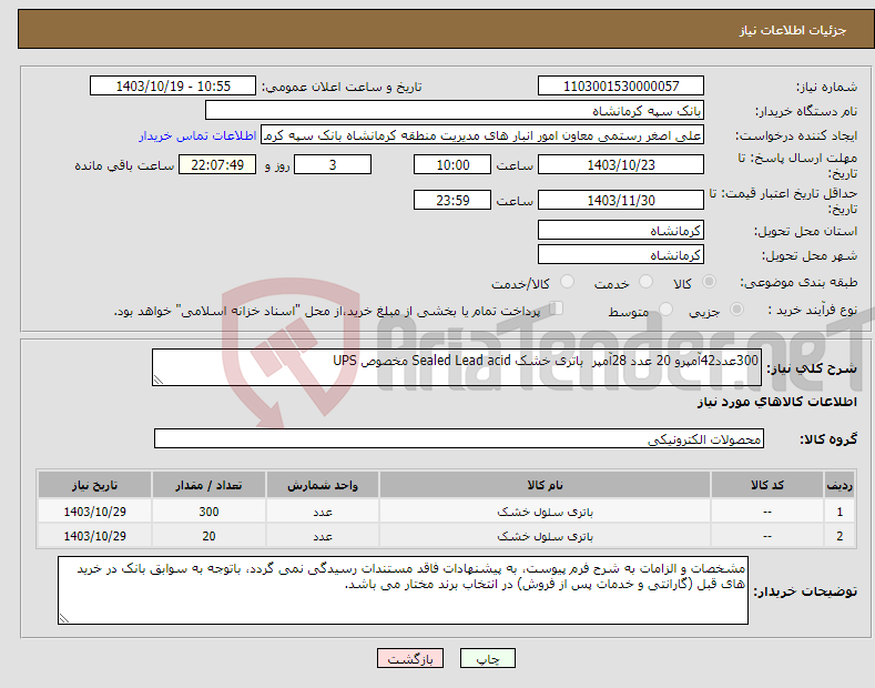 تصویر کوچک آگهی نیاز انتخاب تامین کننده-300عدد42آمپرو 20 عدد 28آمپر باتری خشک Sealed Lead acid مخصوص UPS 