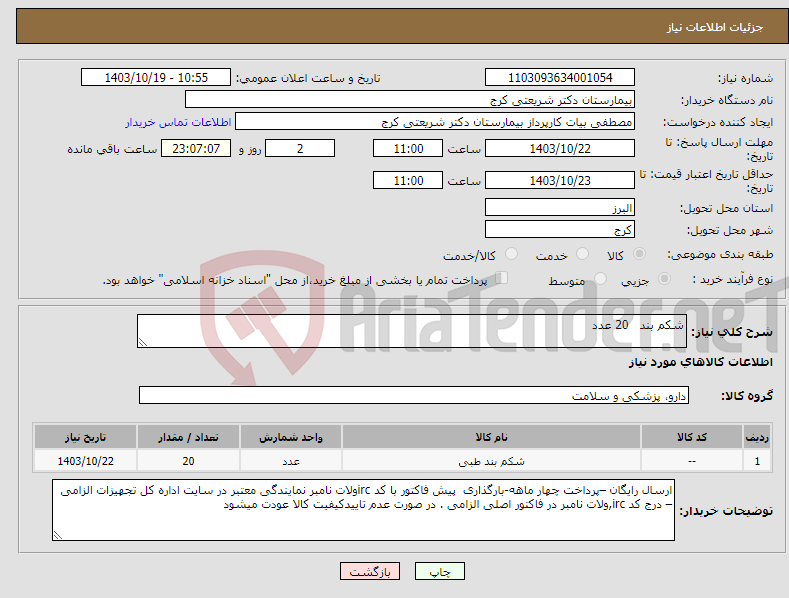تصویر کوچک آگهی نیاز انتخاب تامین کننده-شکم بند 20 عدد