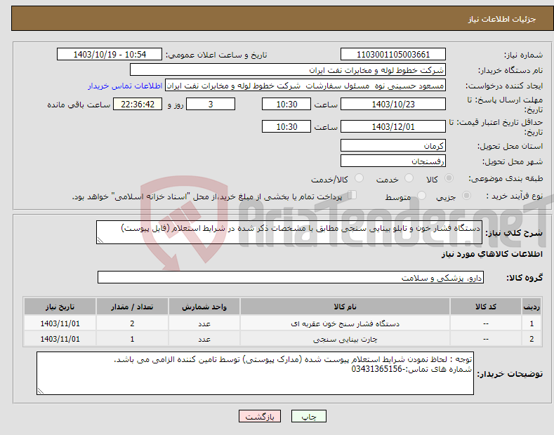 تصویر کوچک آگهی نیاز انتخاب تامین کننده-دستگاه فشار خون و تابلو بینایی سنجی مطابق با مشخصات ذکر شده در شرایط استعلام (فایل پیوست)
