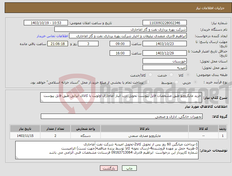 تصویر کوچک آگهی نیاز انتخاب تامین کننده-خرید مایکروویو طبق مشخصات فایل پیوست تحویل درب انبار آغاجاری اولویت با کالای ایرانی طبق فایل پیوست