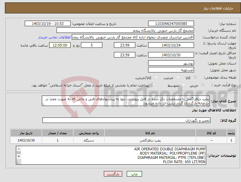تصویر کوچک آگهی نیاز انتخاب تامین کننده-پمپ دیافراگمی با مشخصات ذکر شده در فایل پیوست. تنها به پیشنهادهای فنی و مالی که به صورت مجزا در سامانه بارگذاری گردد ترتیب اثر داده میشود.
