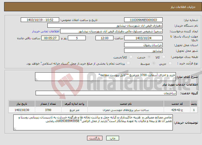 تصویر کوچک آگهی نیاز انتخاب تامین کننده-خرید و اجرای آسفالت 3700 مترمربع **فایل پیوست مطالعه*