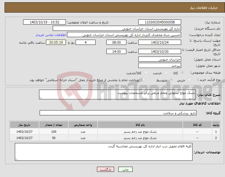 تصویر کوچک آگهی نیاز انتخاب تامین کننده-تشک مواج سلولی وتخم مرغی برابر مشخصات پیوست