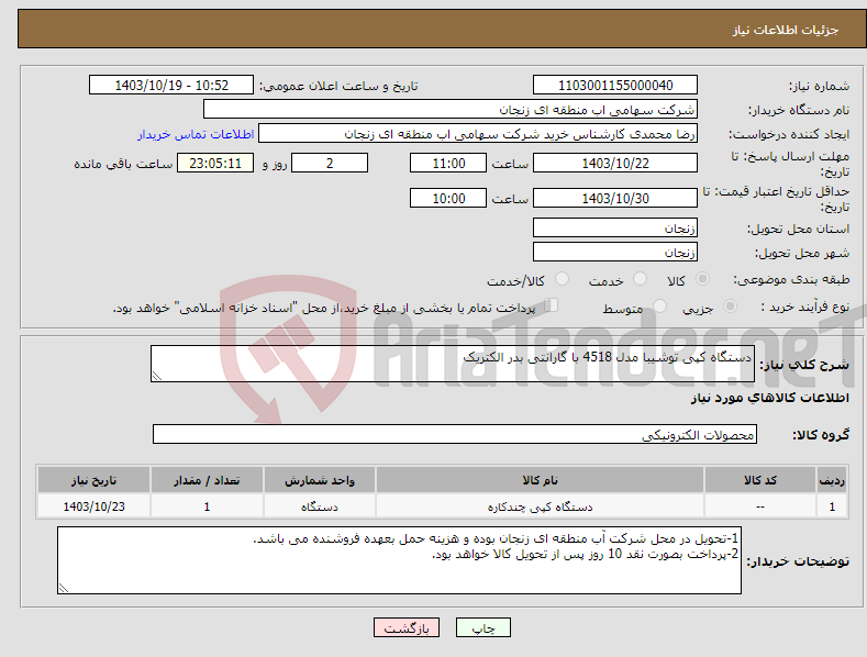 تصویر کوچک آگهی نیاز انتخاب تامین کننده-دستگاه کپی توشیبا مدل 4518 با گارانتی بدر الکتریک