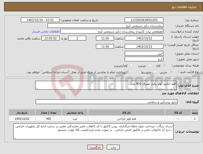 تصویر کوچک آگهی نیاز انتخاب تامین کننده-قلم الکترو کوتر یکبار مصرف 400 عدد